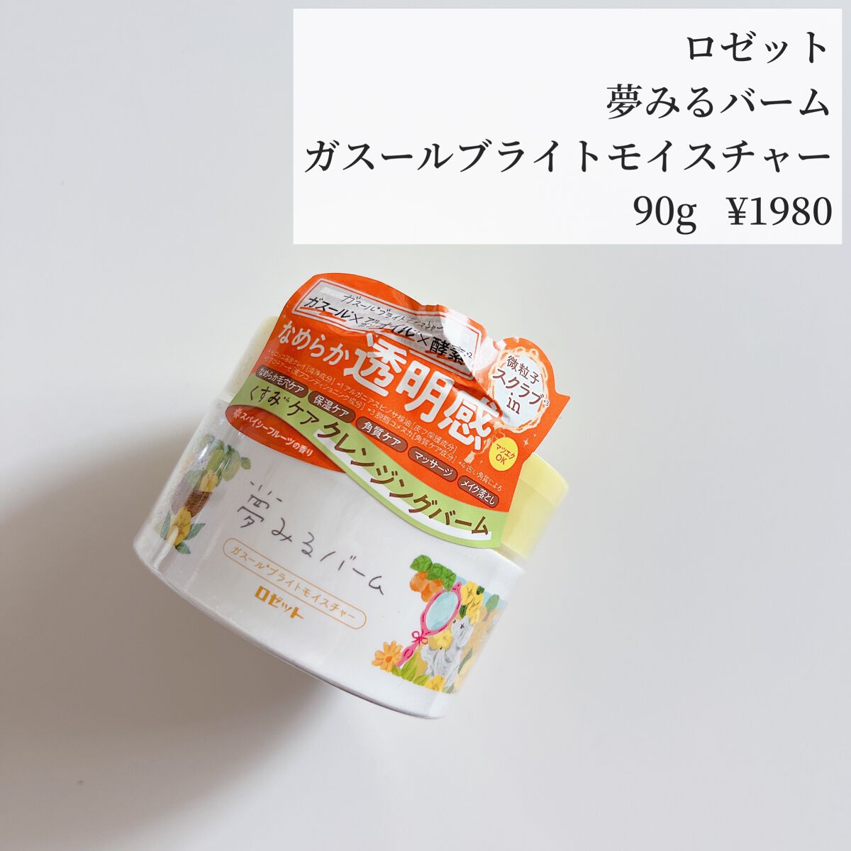夢みるバーム ガスールブライトモイスチャー /ロゼット/クレンジングバームを使ったクチコミ（2枚目）