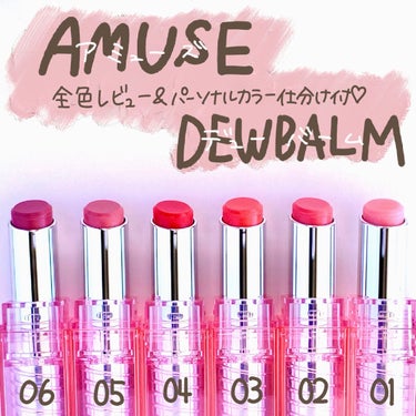 デューバーム 02モモバーム/AMUSE/口紅・グロス・リップライナーを使ったクチコミ（1枚目）