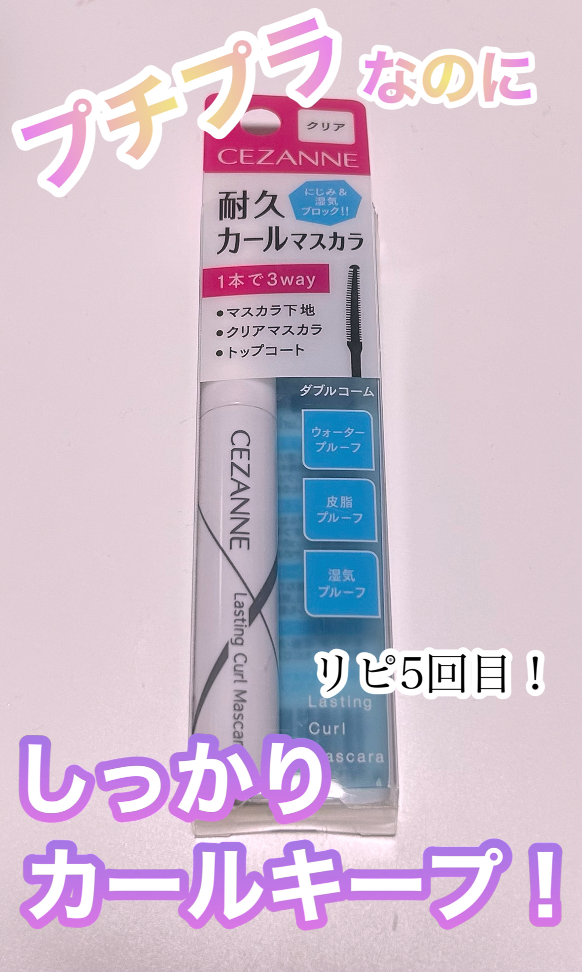 耐久カールマスカラ/CEZANNE/マスカラを使ったクチコミ（1枚目）