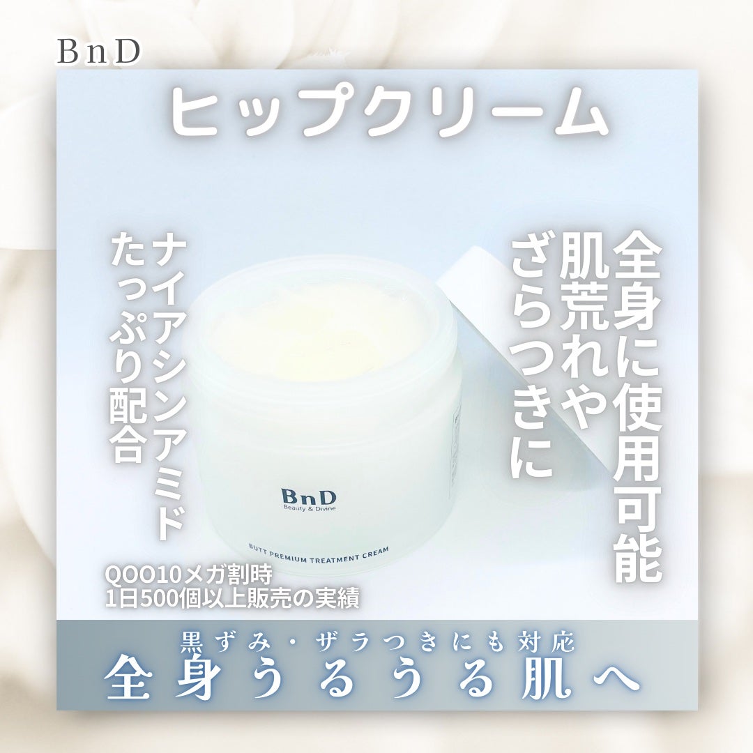 BnDヒップクリーム/BnD/バスト・ヒップケアを使ったクチコミ(1枚目)