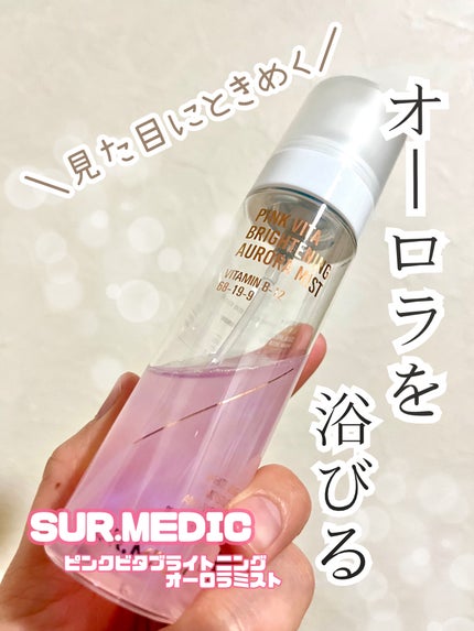 ピンクビタブライトニングオーロラミスト/SUR.MEDIC/ミスト状化粧水を使ったクチコミ(1枚目)