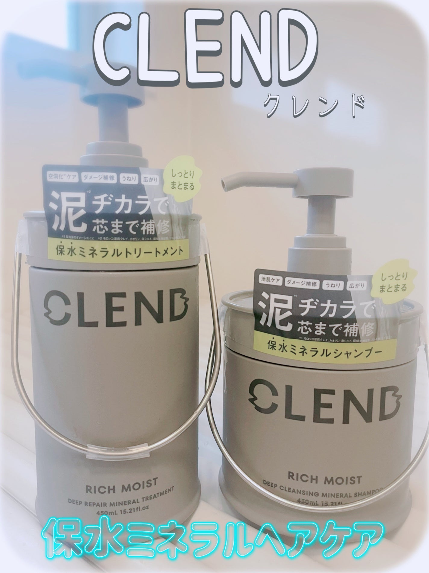 リッチモイスト ディープクレンジング ミネラル シャンプー/ディープリペア ミネラル トリートメント/CLEND/市販シャンプーを使ったクチコミ(1枚目)