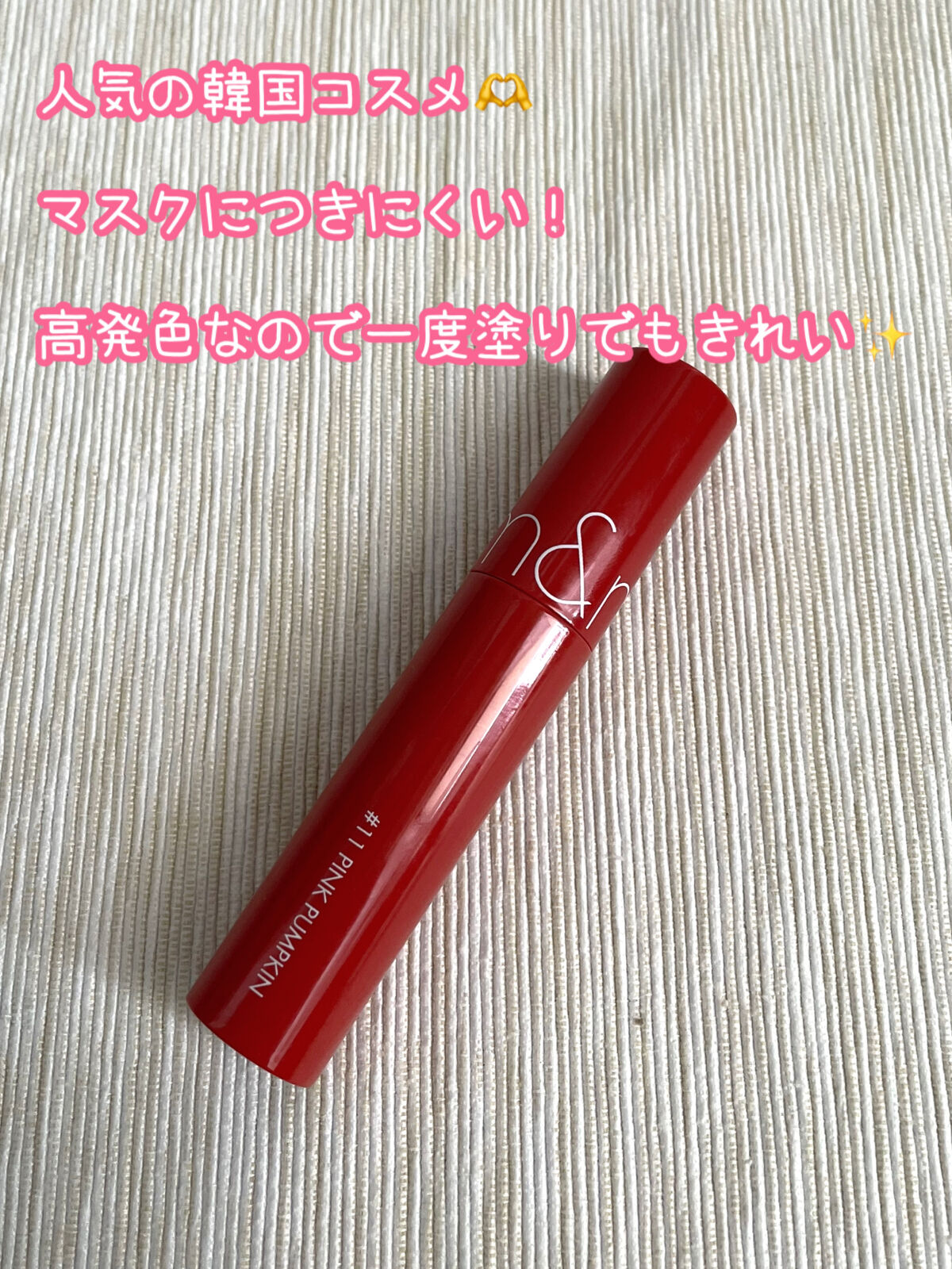 ジューシーラスティングティント/rom&nd/リップティントを使ったクチコミ（2枚目）