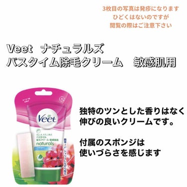 ナチュラルズ バスタイム除毛クリーム 敏感肌用/Veet/除毛クリームを使ったクチコミ（2枚目）