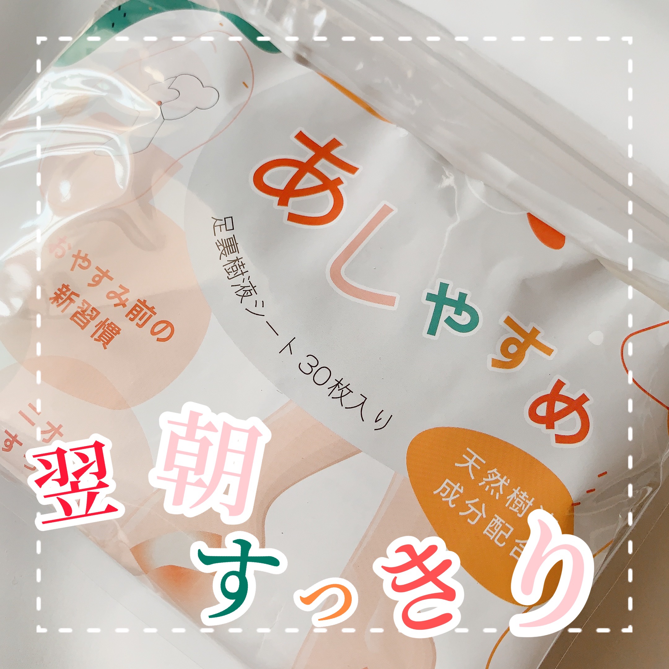 あしやすめ 足裏樹液シート/鎌倉ライフ/レッグ・フットケアを使ったクチコミ（1枚目）