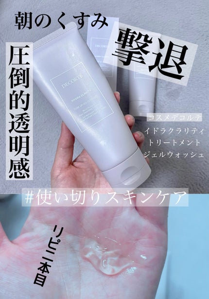 DECORTÉ イドラクラリティ トリートメント ジェルウォッシュ のクチコミ「\朝のくすみ気になる人におすすめ/
DECORTÉイドラクラリティ トリートメント ジェルウ.....」(1枚目)