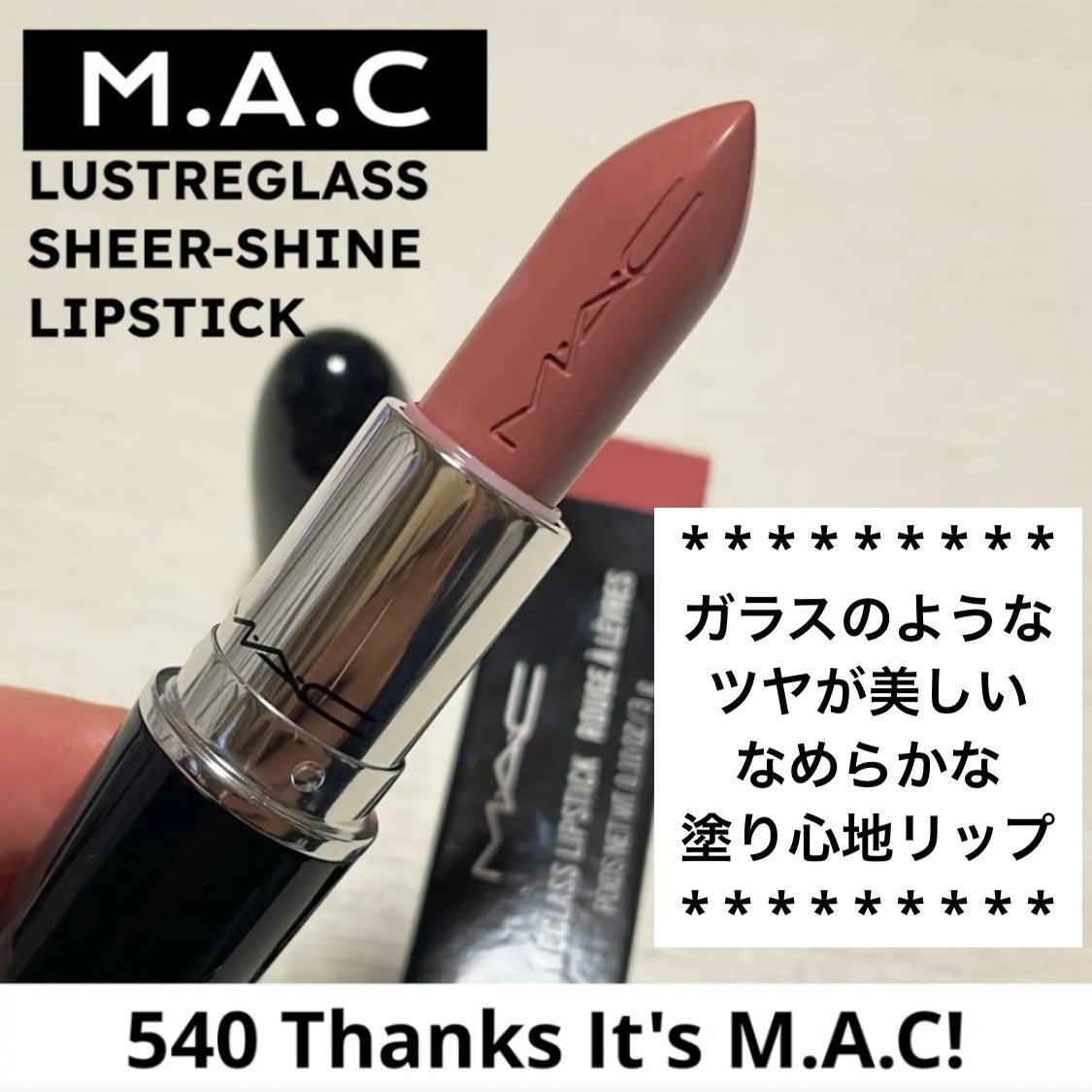 ラスターガラス リップスティック/M・A・C/口紅を使ったクチコミ(1枚目)