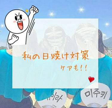 今回は日焼け☀️についてです！

日焼けについての特集は3つの記事に分けて書きたいと思っているので気長にお付き合いください〜🤗

予定としては
☀️日焼け対策&ケア　今回はこれ。
☀️日焼け止めぱーとい