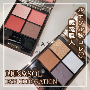 アイカラーレーション/LUNASOL/アイシャドウパレットを使ったクチコミ（1枚目）