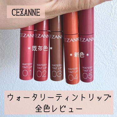 ウォータリーティントリップ/CEZANNE/口紅を使ったクチコミ（1枚目）