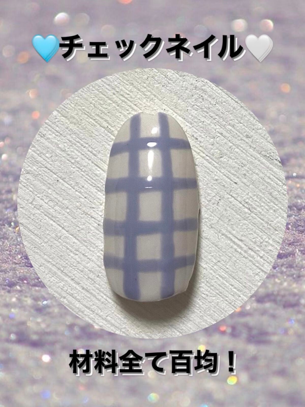 ジェルネイル(ライト対応)/セリア/ジェルネイルを使ったクチコミ(1枚目)