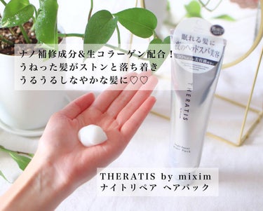 ナイトリペア ヘアパック/THERATIS/洗い流すヘアトリートメントを使ったクチコミ（1枚目）