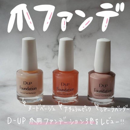ディーアップファンデーション/D-UP/ネイルベースコートを使ったクチコミ(1枚目)
