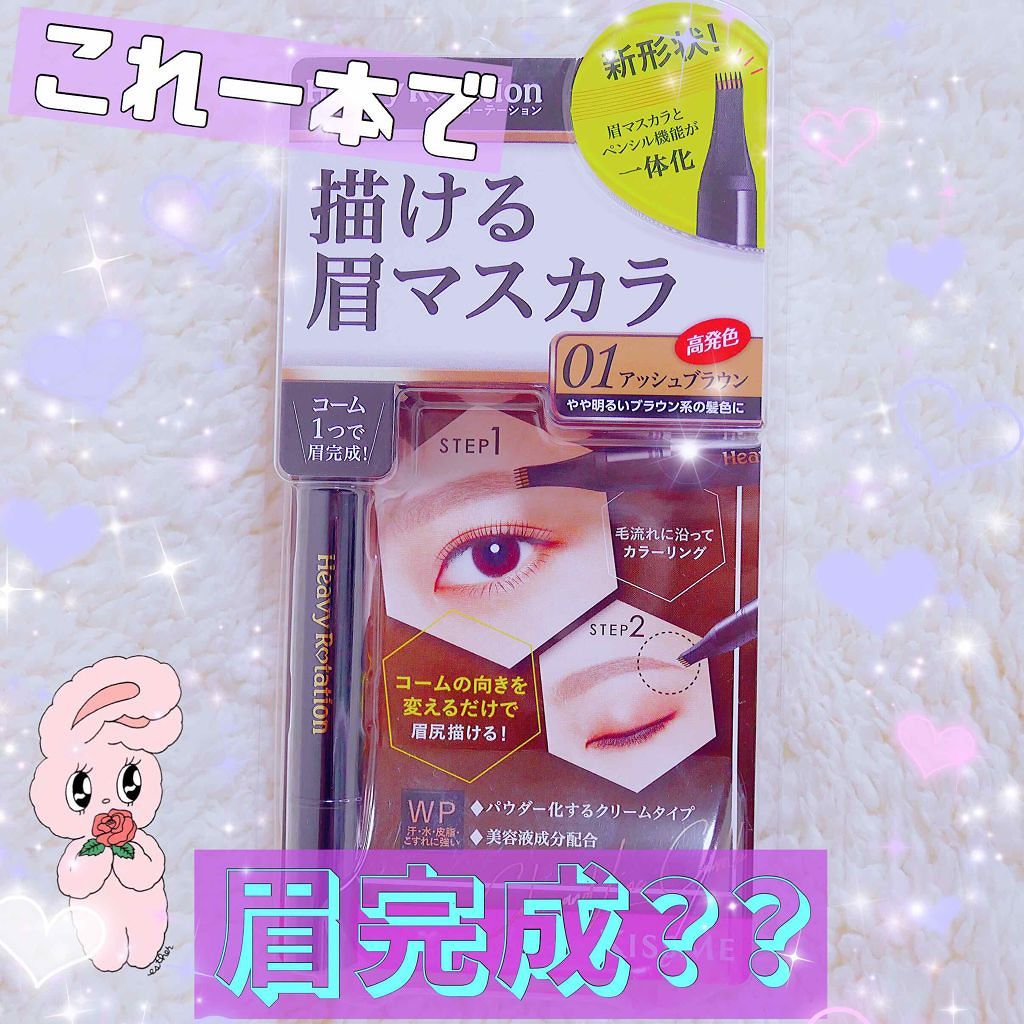 カラー&ラインコーム/ヘビーローテーション/眉マスカラを使ったクチコミ（1枚目）