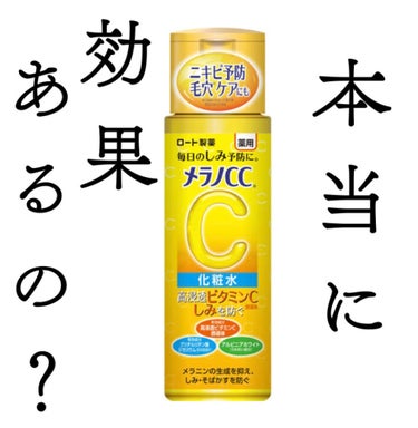 薬用しみ対策 美白化粧水/メラノCC/化粧水を使ったクチコミ（1枚目）