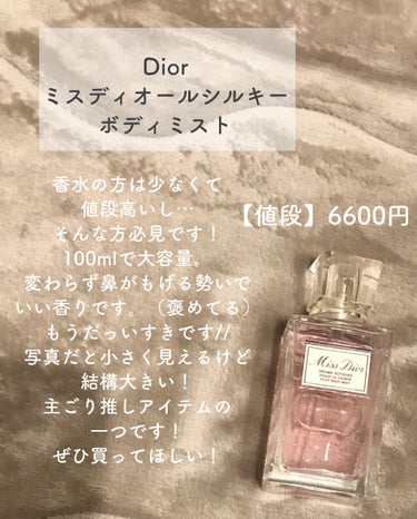 ミス ディオール シルキー ボディ ミスト/Dior/香水(レディース)を使ったクチコミ（2枚目）