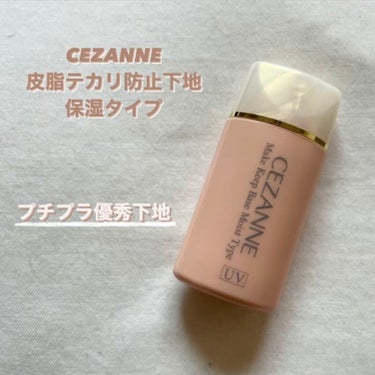 皮脂テカリ防止下地 保湿タイプ/CEZANNE/化粧下地を使ったクチコミ（1枚目）