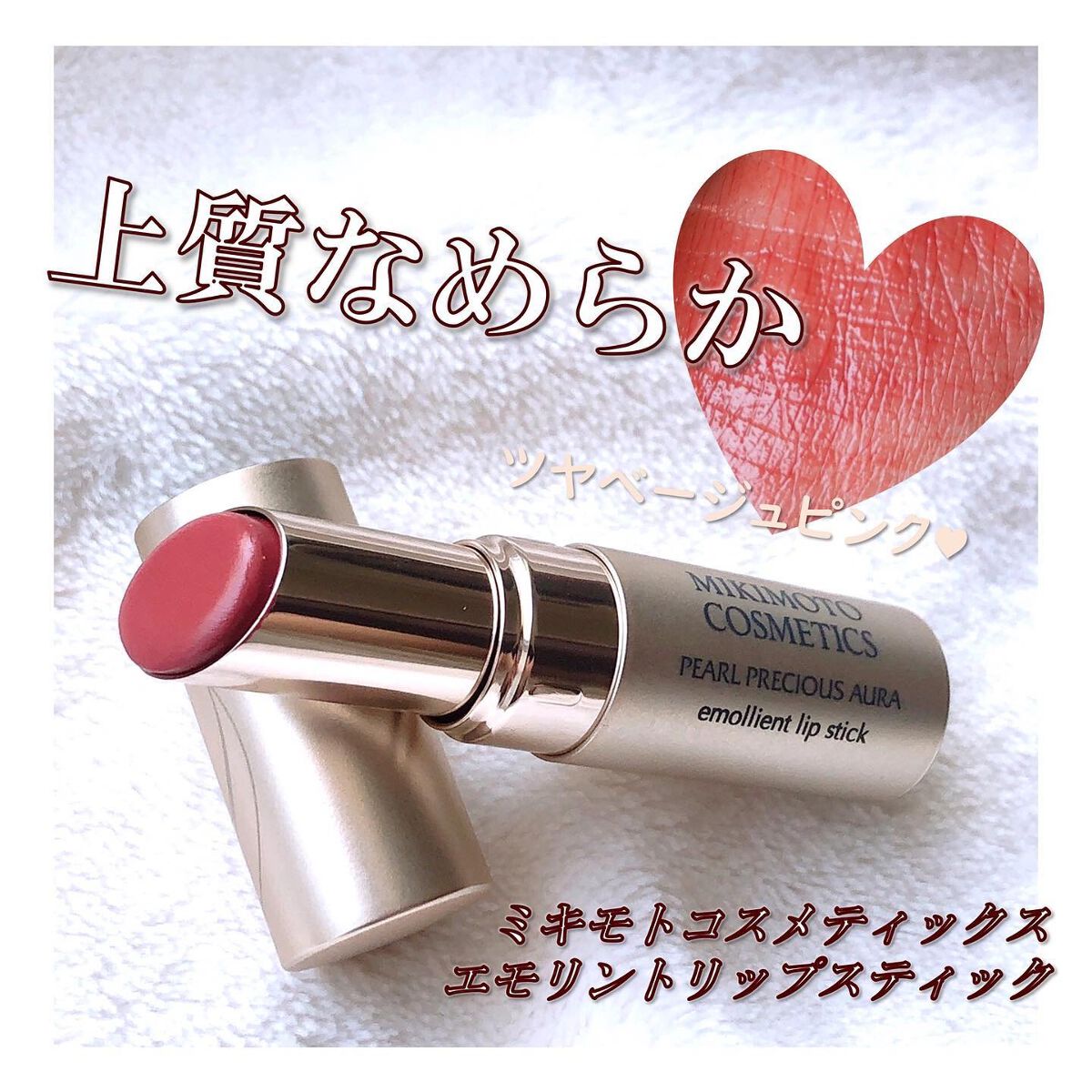 パールプレシャスオーラ エモリエント リップスティック/ミキモト コスメティックス/口紅を使ったクチコミ（1枚目）