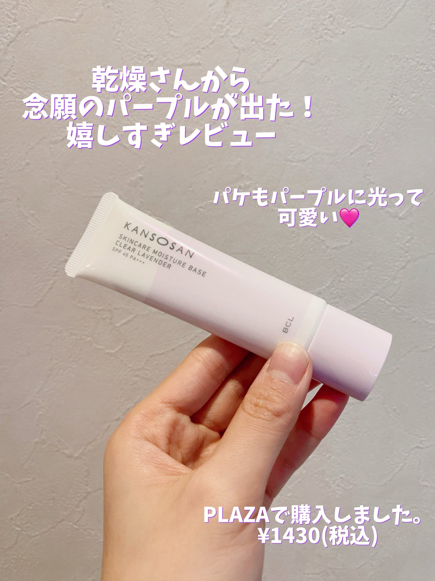 乾燥さん 保湿力スキンケア下地 透明感ラベンダー/乾燥さん/化粧下地を使ったクチコミ(1枚目)