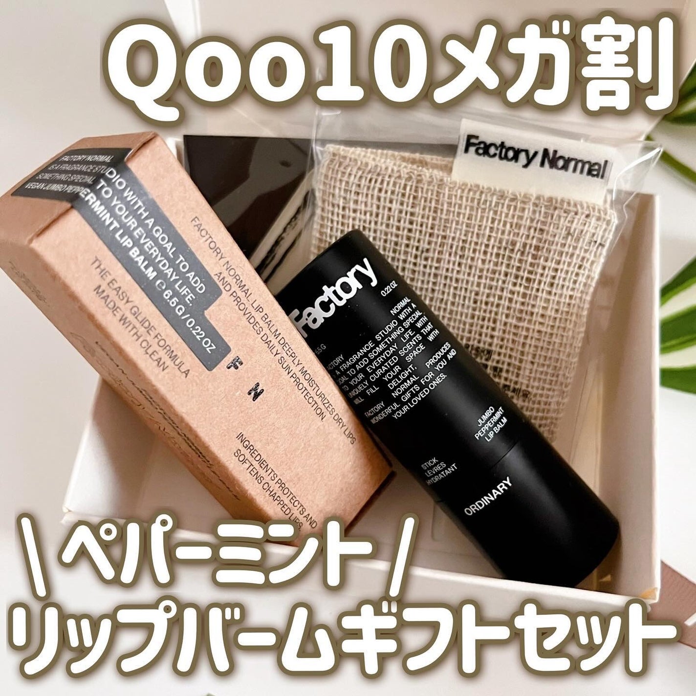 Vegan Jumbo Peppermint Lip Balm/Factory Normal/リップバームを使ったクチコミ(1枚目)
