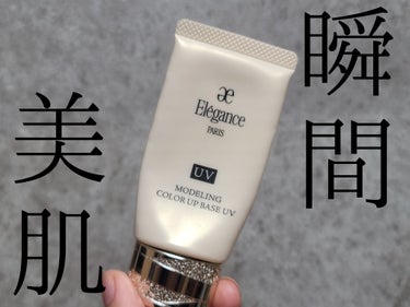 Elégance エレガンス モデリング カラーアップ ベース UVのクチコミ「秋冬にオススメの加工したみたいな美肌になれちゃうオススメ下地💜

・Elégance
モデリン.....」（1枚目）