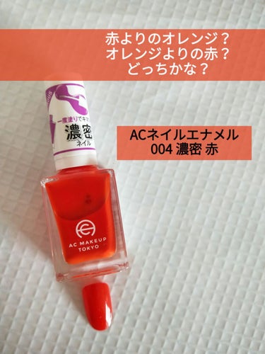 AC ネイルエナメル M/AC MAKEUP/マニキュアを使ったクチコミ（1枚目）