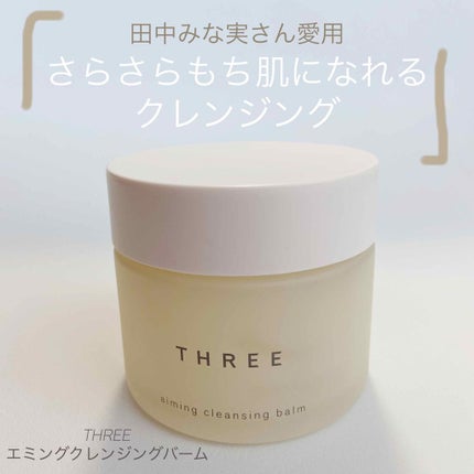 エミング クレンジング バーム/THREE/クレンジングバームを使ったクチコミ(1枚目)