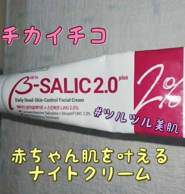 B-SALIC2.0 ASTAZET4.0/CHICAY CHICO/フェイスクリームを使ったクチコミ（1枚目）