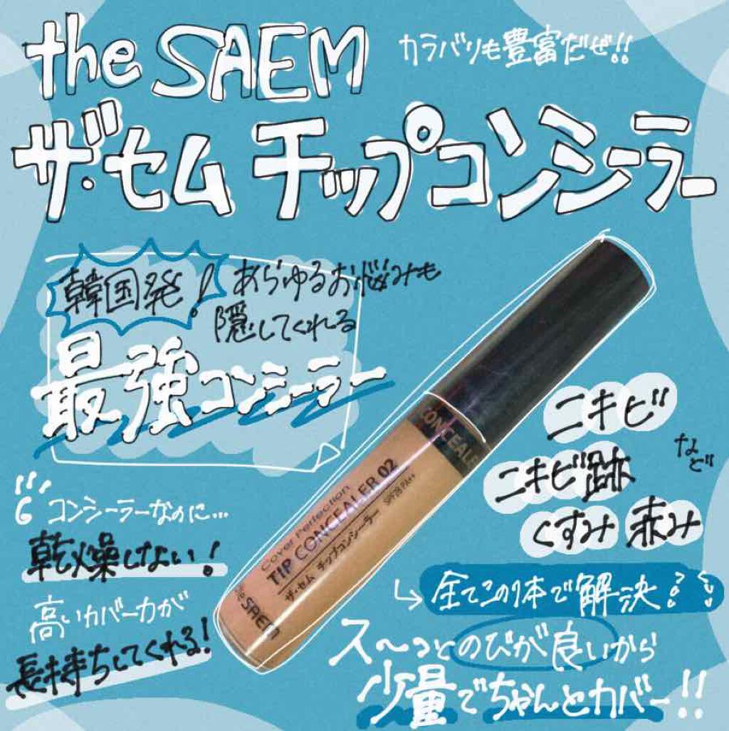 カバーパーフェクション チップコンシーラー/the SAEM/リキッドコンシーラーを使ったクチコミ（1枚目）
