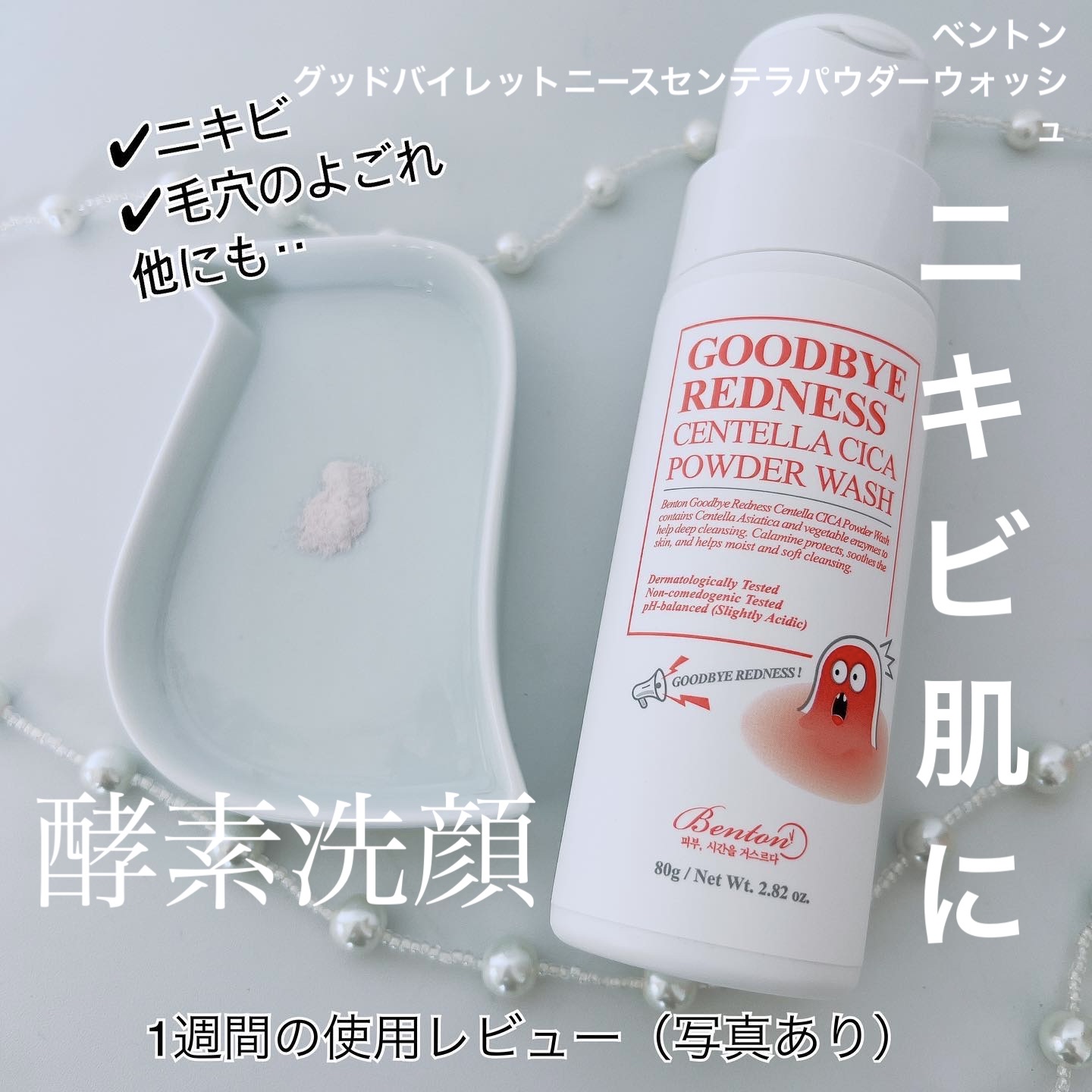 グッバイレッドネス センテラ パウダーウォッシュ 80g/BENTON/洗顔パウダーを使ったクチコミ（1枚目）