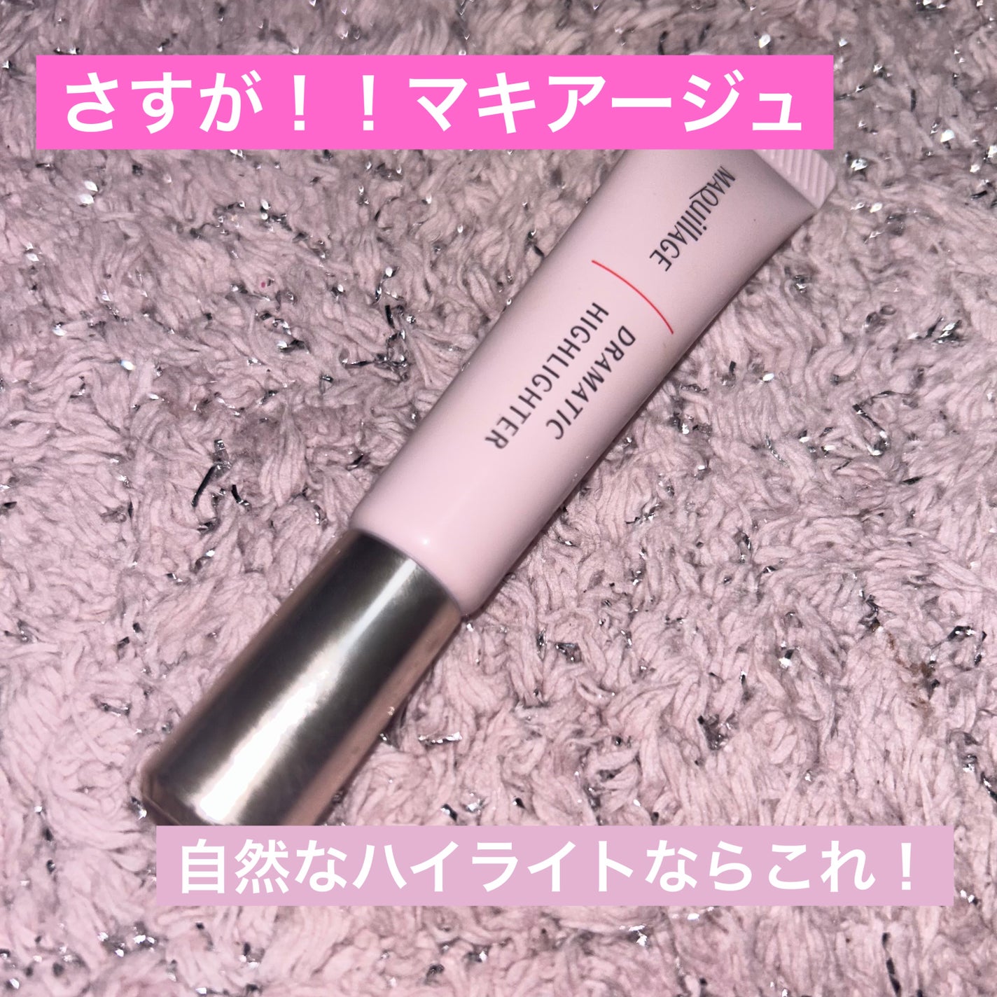 ドラマティックハイライター/マキアージュ/リキッドハイライトを使ったクチコミ(1枚目)