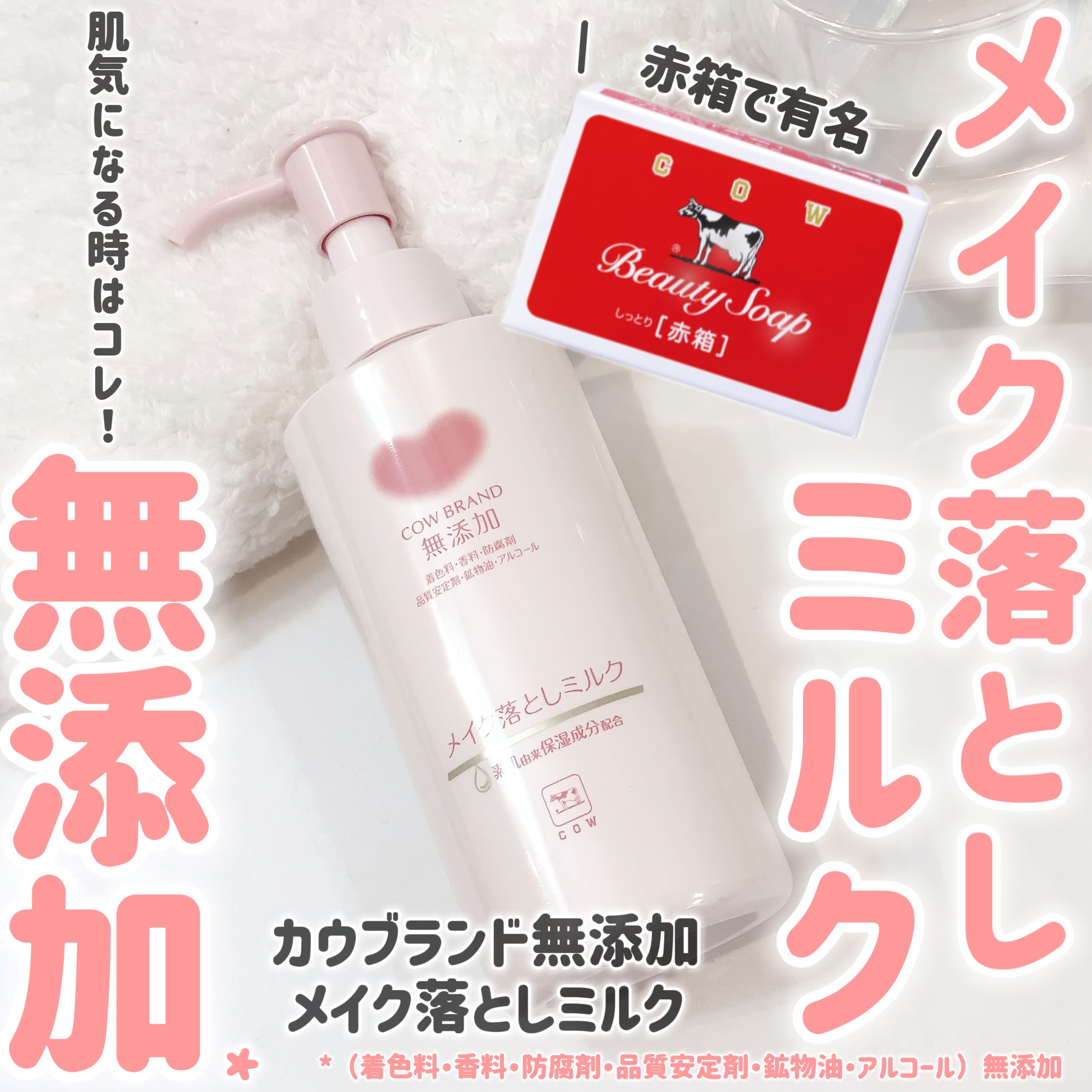 メイク落としミルク/カウブランド無添加/ミルククレンジングを使ったクチコミ（1枚目）