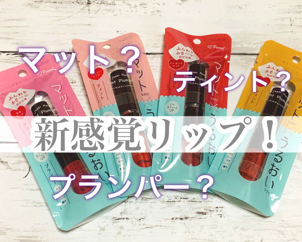 シアーマットティントプランパー/ピュレア/リップティントを使ったクチコミ（1枚目）