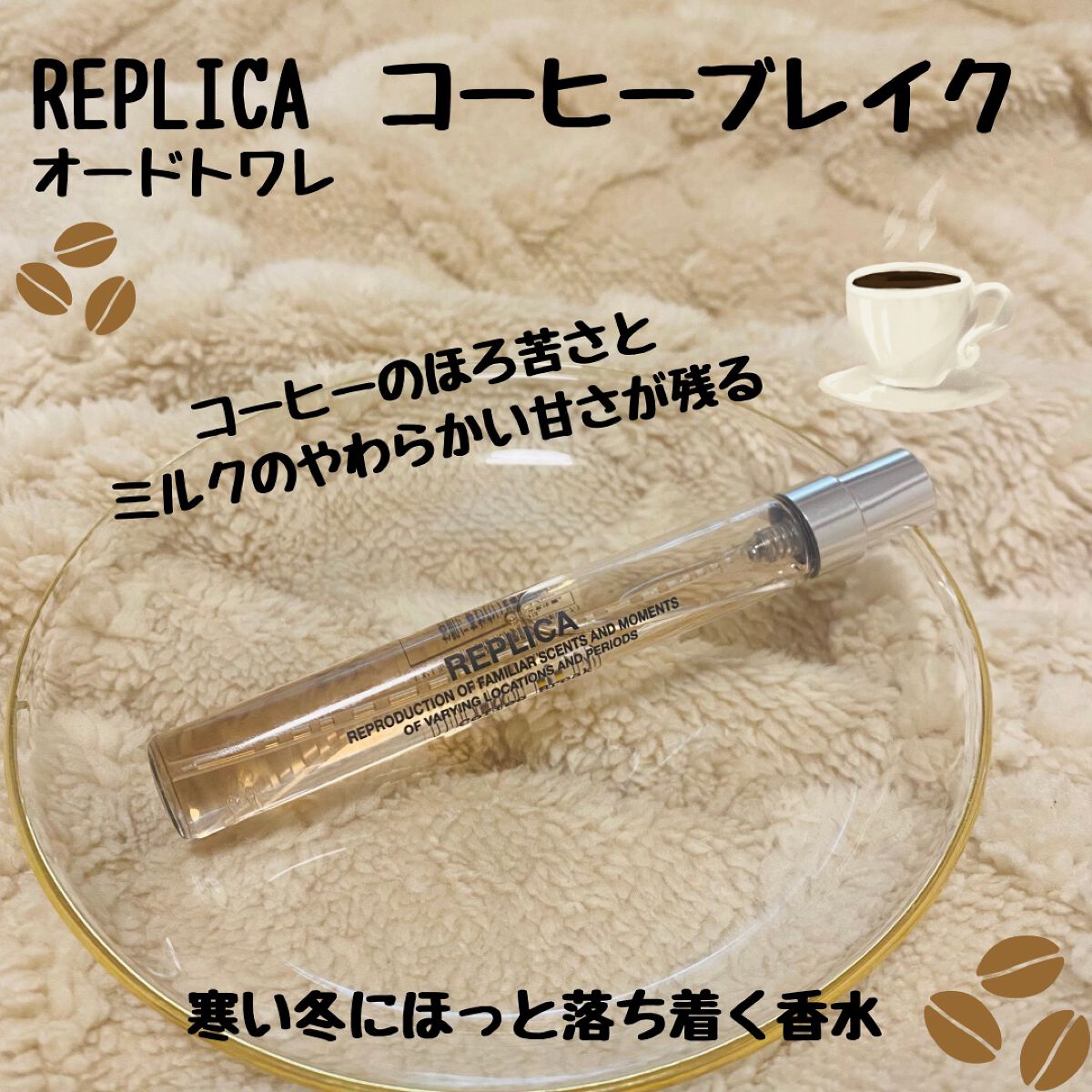 レプリカ オードトワレ コーヒー ブレイク/Maison Margiela Fragrances/香水(レディース)を使ったクチコミ（1枚目）
