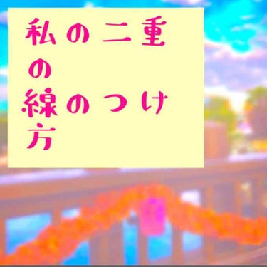 塩顔男子が流行り、、とは言っても
ぱっちり二重に憧れる女の子は多いはず！！！
わたしもそうです🙋‍♀️🙋‍♀️

3枚目の通り、以前は重めの奥二重でした(*´-`)
普通のアイテープを使っても二重になっ