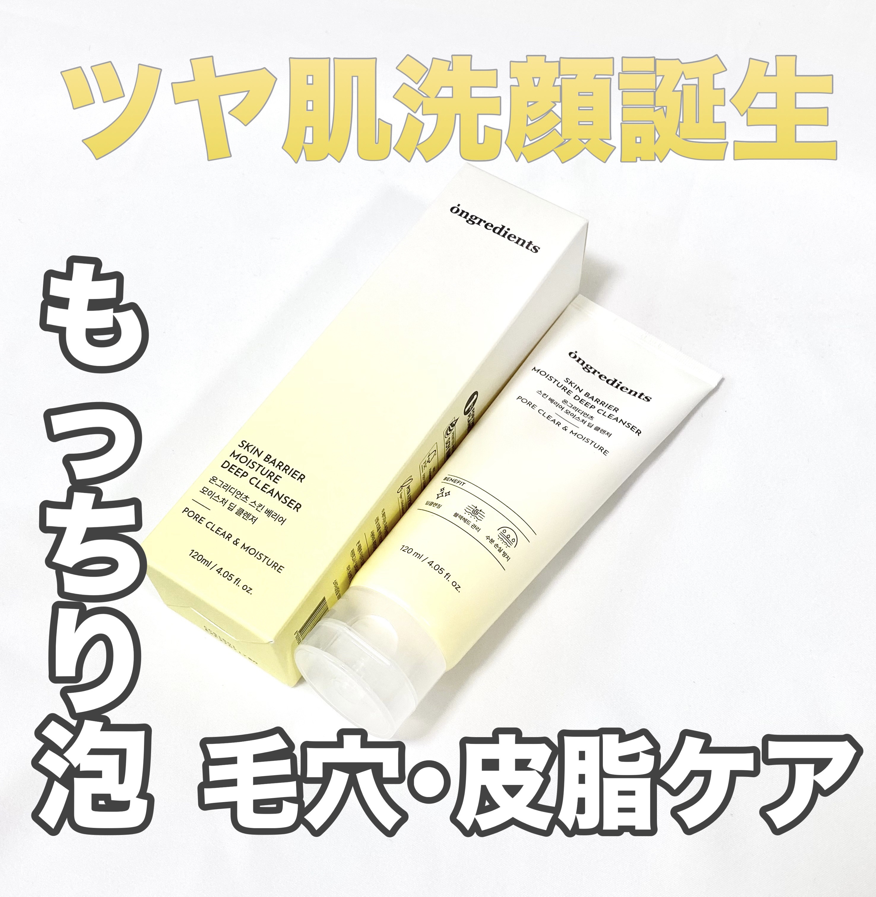 スキンバリアモイスチャーディープクレンザー /Ongredients/洗顔フォームを使ったクチコミ（1枚目）