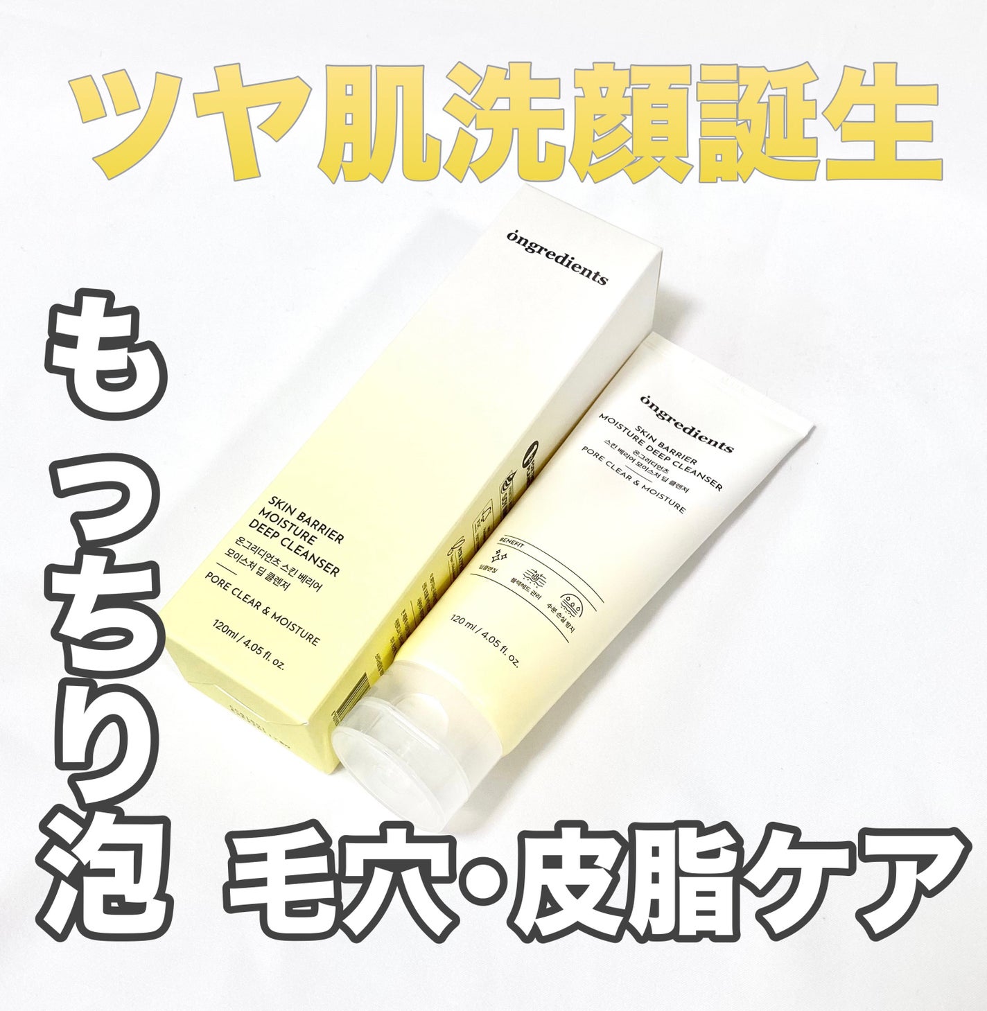 スキンバリアモイスチャーディープクレンザー /Ongredients/洗顔フォームを使ったクチコミ(1枚目)