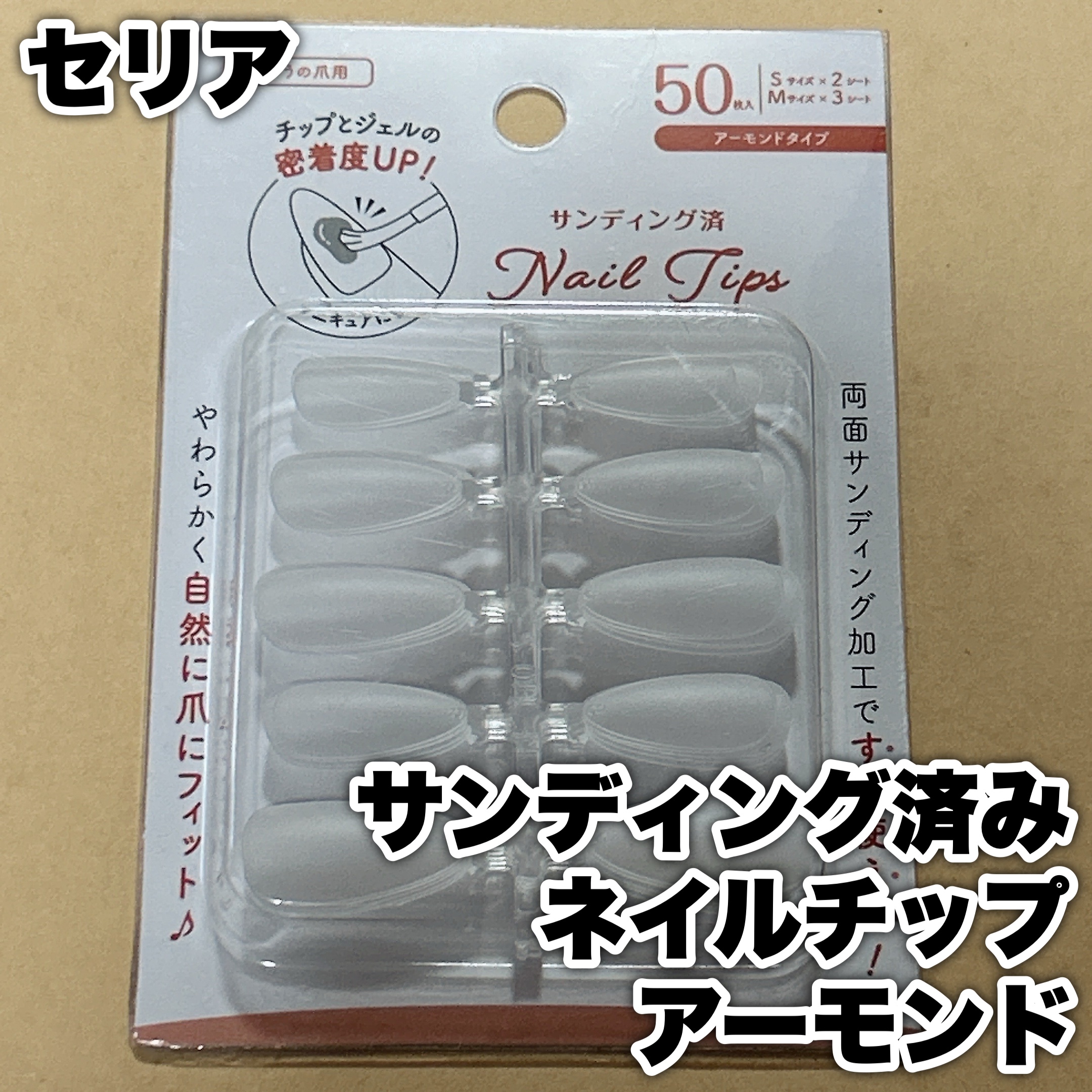 サンディング済み ネイルチップ アーモンド 50P/セリア/ネイルチップ・パーツを使ったクチコミ（1枚目）