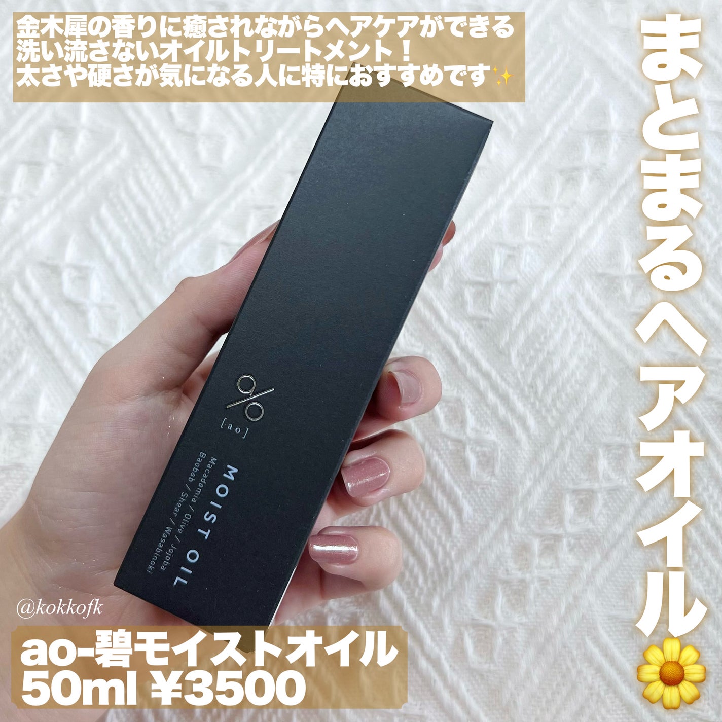 碧 モイストオイル〈金木犀〉/碧(ao)/アウトバストリートメントを使ったクチコミ(2枚目)