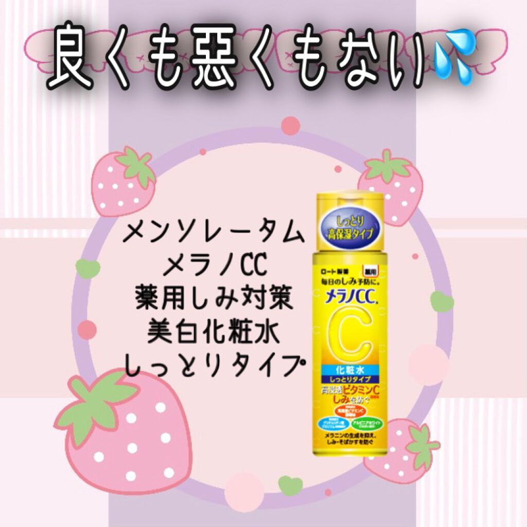 薬用しみ対策 美白化粧水 しっとりタイプ/メラノCC/化粧水を使ったクチコミ(1枚目)