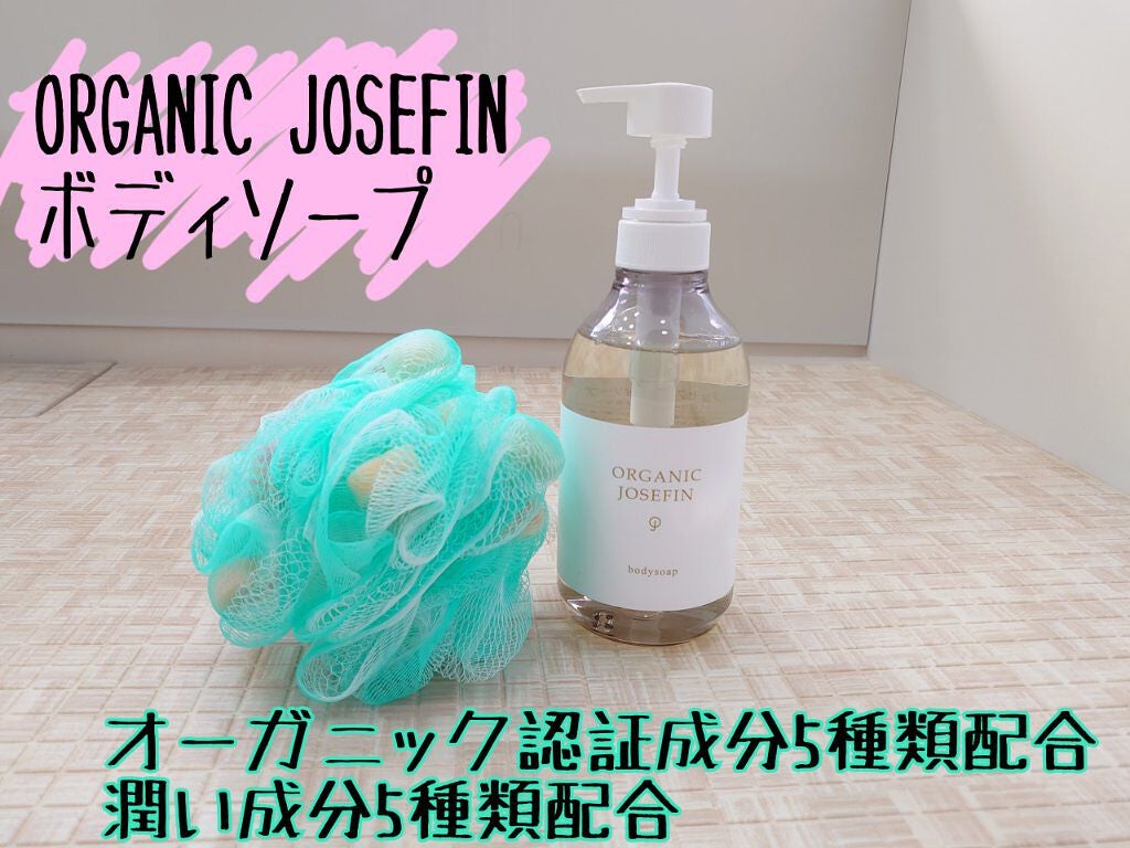 オーガニックジョセフィン ボディソープ /ORGANIC JOSEFIN/ボディソープを使ったクチコミ(1枚目)