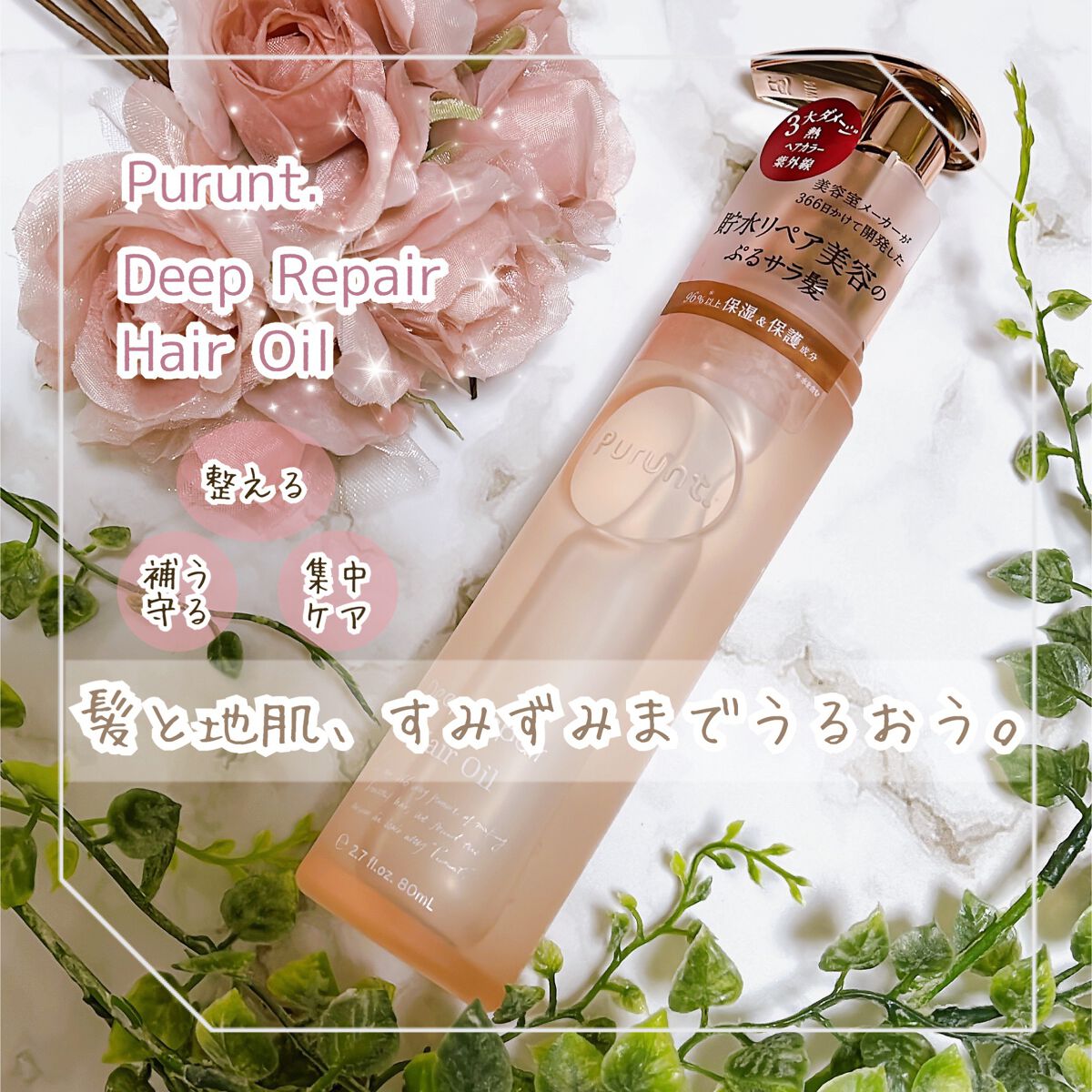 プルント ディープリペア美容液ヘアオイル/Purunt./ヘアオイルを使ったクチコミ(1枚目)