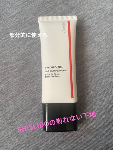 シンクロスキン ソフトブラーリング プライマー/SHISEIDO/化粧下地を使ったクチコミ（1枚目）