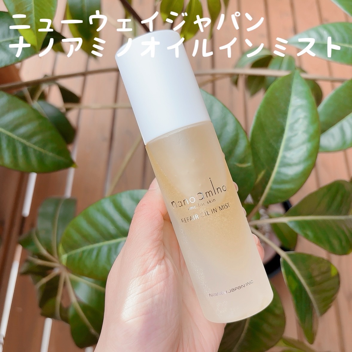 リペア オイル イン ミスト/ナノアミノ/ミスト状化粧水を使ったクチコミ（1枚目）
