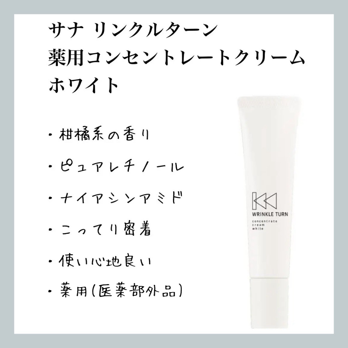 薬用コンセントレートクリーム　ホワイト/サナ　リンクルターン/フェイスクリームを使ったクチコミ（1枚目）
