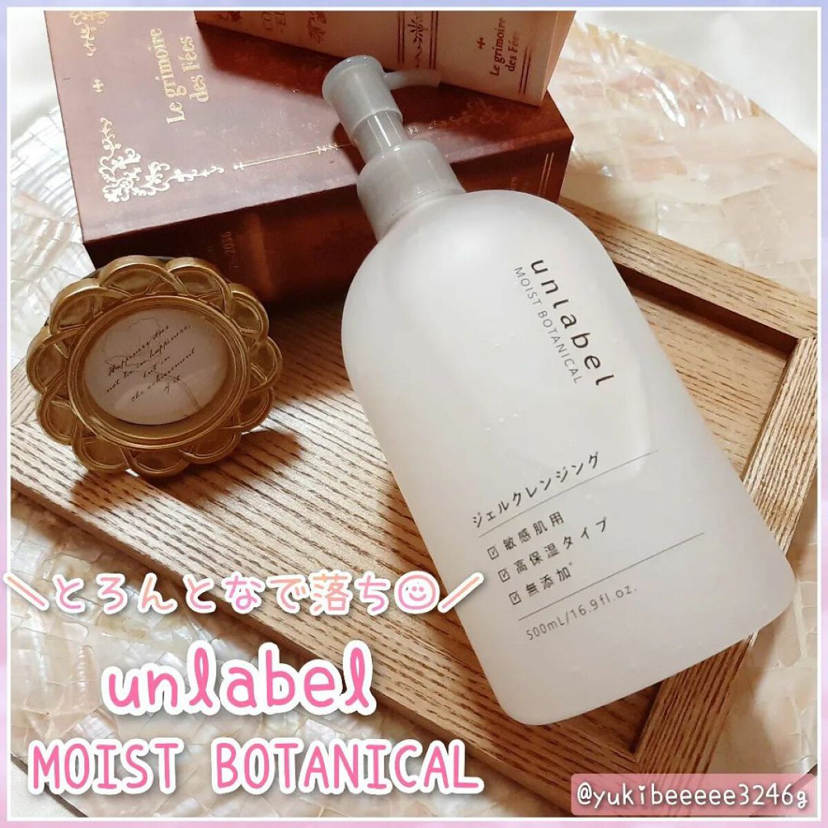 モイストボタニカルジェルクレンジング/unlabel/クレンジングジェルを使ったクチコミ（1枚目）