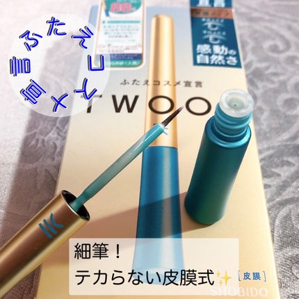TWOOLダブルアイリッドハイブリットフィルム/SHOBIDO/二重まぶた用アイテムを使ったクチコミ(1枚目)