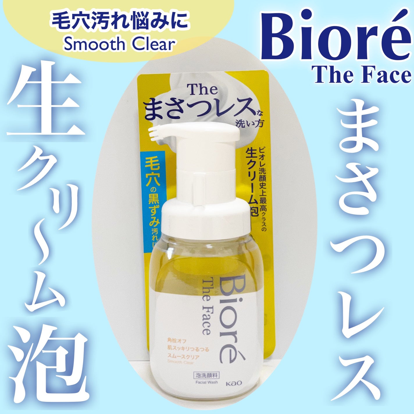 ビオレ ザフェイス 泡洗顔料 スムースクリア/ビオレ/泡洗顔を使ったクチコミ(1枚目)