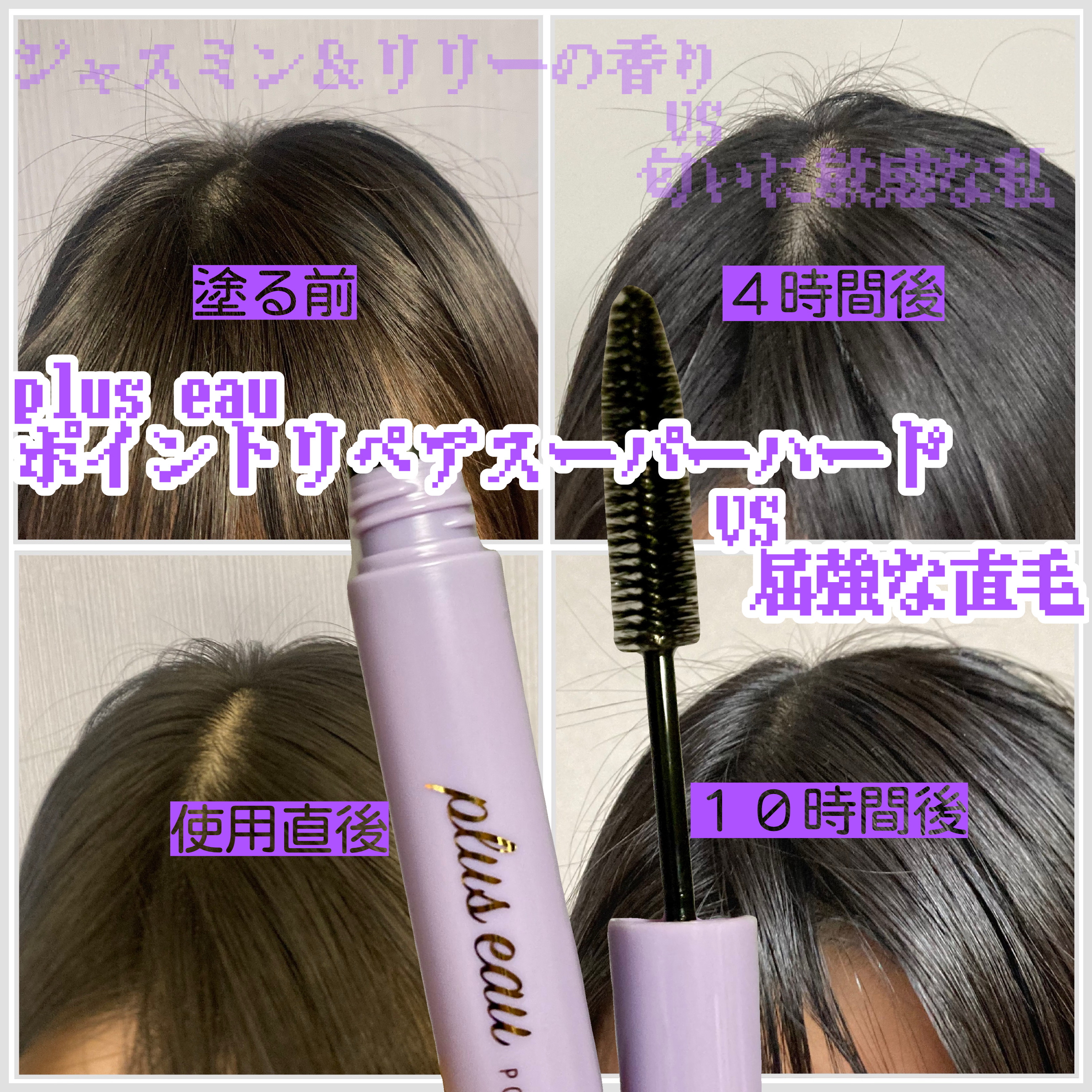 ポイントリペア スーパーハード/plus eau/ヘアジェルを使ったクチコミ（1枚目）