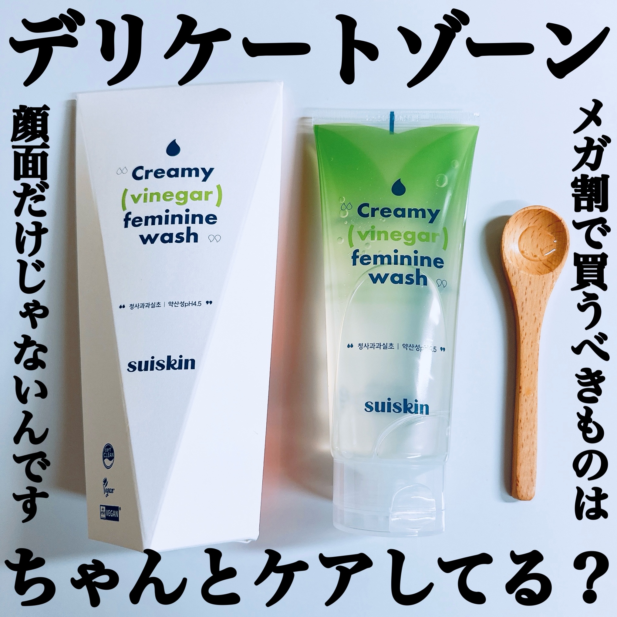 クリーミービネガーフェミニンウォッシュ/suiskin/ボディソープを使ったクチコミ（1枚目）